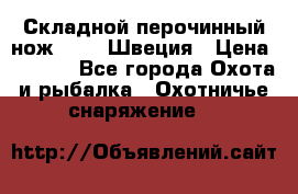 Складной перочинный нож EKA 8 Швеция › Цена ­ 3 500 - Все города Охота и рыбалка » Охотничье снаряжение   